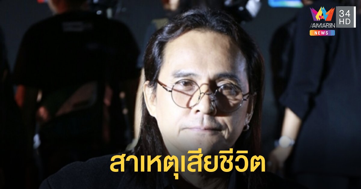 เผยสาเหตุ "ตั้ว ศรัณยู" เสียชีวิตกะทันหัน