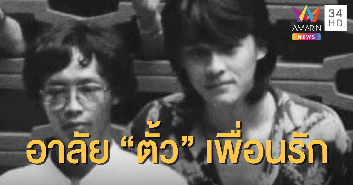 "ดี้ นิติพงษ์" โพสต์อาลัย "ตั้ว" เผยภาพสมัยเรียนสถาปัตย์ จุฬาฯ ชมเพื่อนฉันหล่อที่สุด