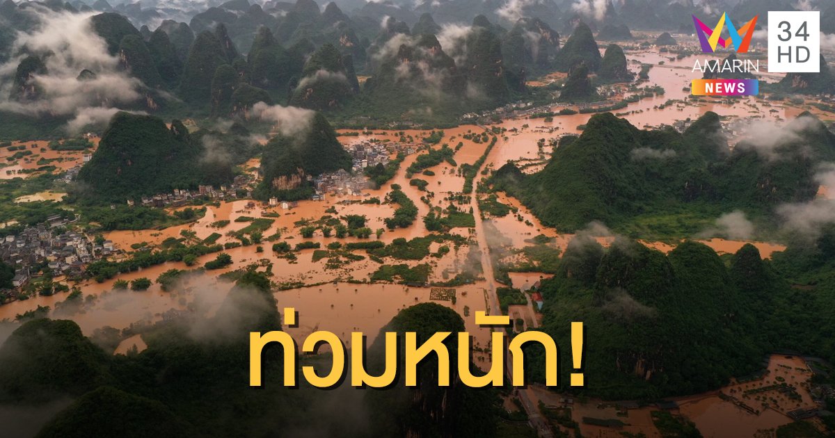 ภาคใต้จีนอ่วม น้ำท่วมกระทบประชาชนแล้วกว่า 2.6 ล้านชีวิต