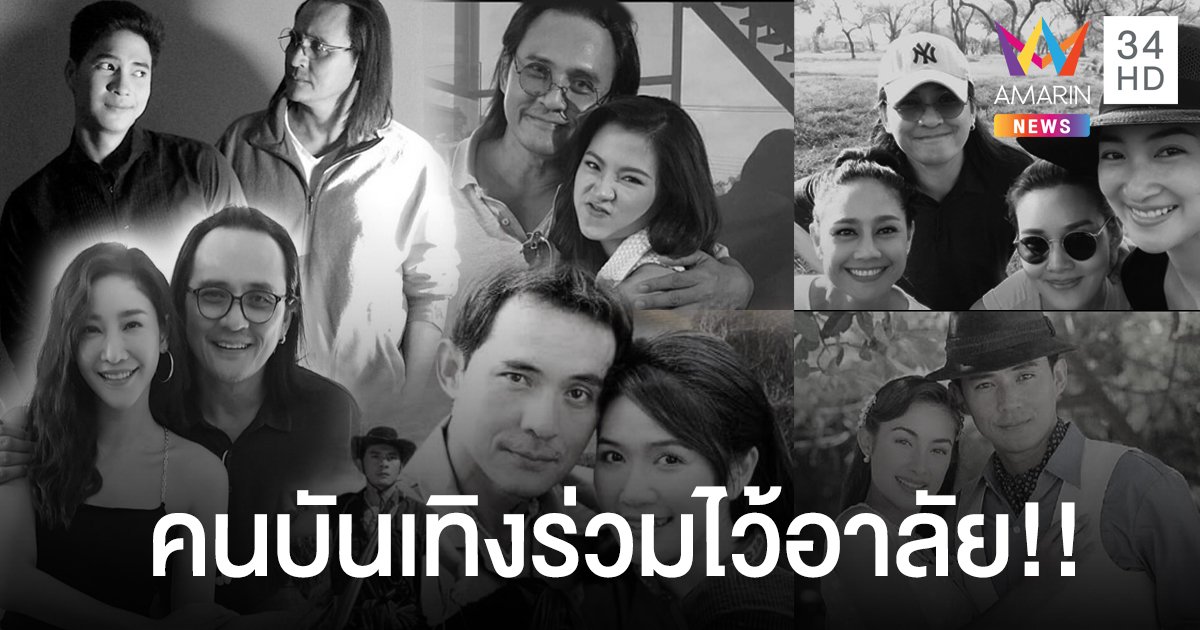 สุดเศร้า..!! คนบันเทิงร่วมไว้อาลัย “ตั้ว ศรัณยู”