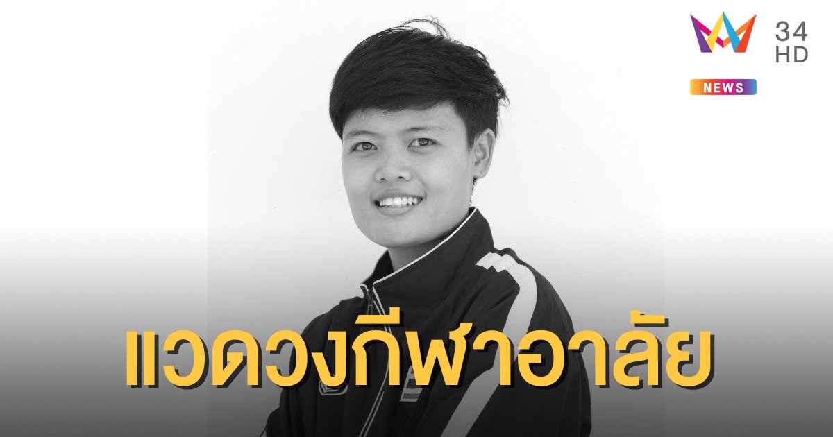 "น้องอุ้ม" นักกีฬาแฮนด์บอลทีมชาติไทย เสียชีวิต