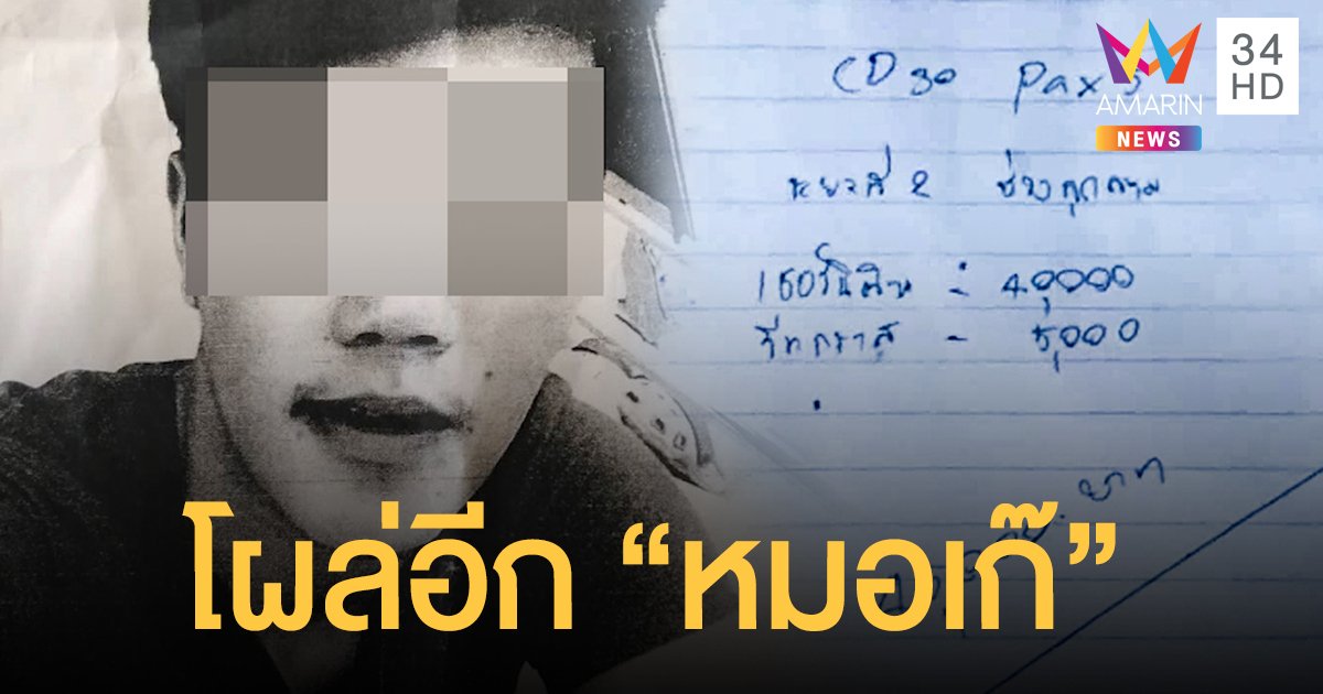 แฉ! "แจ๊คหมอเก๊" อ้างมียารักษามะเร็ง ตุ๋นเงินชาวบ้าน-พระ เสียหายกว่า 5 แสน