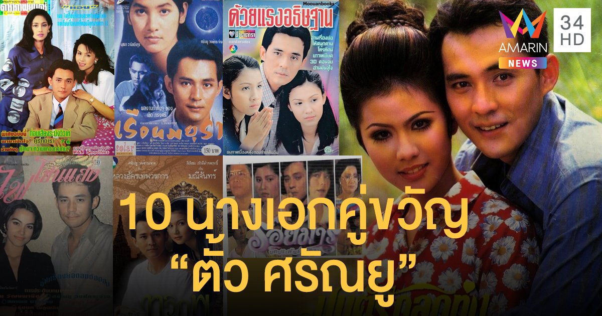 ย้อนชม 10 นางเอกคู่ขวัญ ยุคทองของ “ตั้ว ศรัณยู”