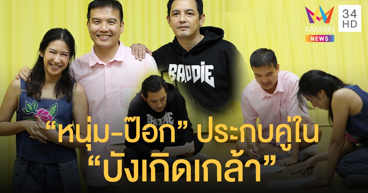 อมรินทร์ทีวี ไฟเขียว! ปลุกชีพละครผัวเมียในตำนาน “บังเกิดเกล้า” คว้า “หนุ่ม-ศรราม” สาดน้ำลาย “ป๊อก-ปิยธิดา” แซ่บเวอร์!!!