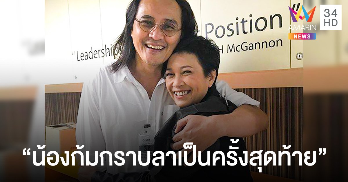 "แอม เสาวลักษณ์" โพสต์ลา "ตั้ว ศรัณยู" เผยบทสนทนาสุดท้าย ไม่มีอะไรค้างคาใจ