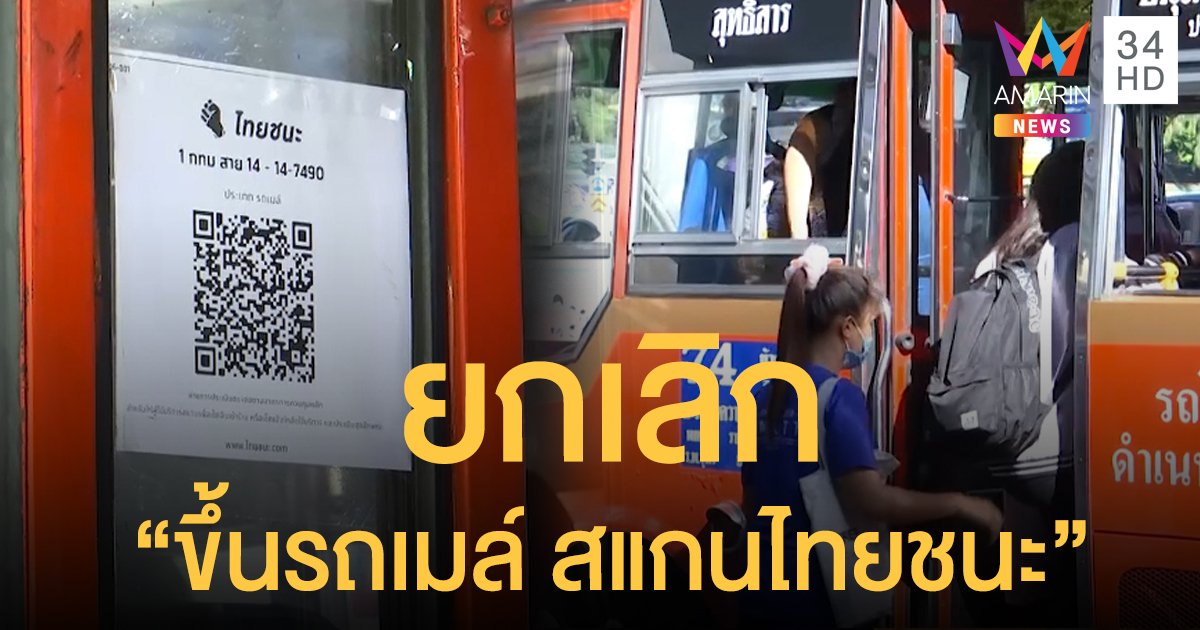 ป่วนเวอร์! ขึ้นลงรถเมล์ ต้องสแกน "ไทยชนะ" โซเชียลบ่นยับ ยืนเฉย ๆ ยังลำบาก