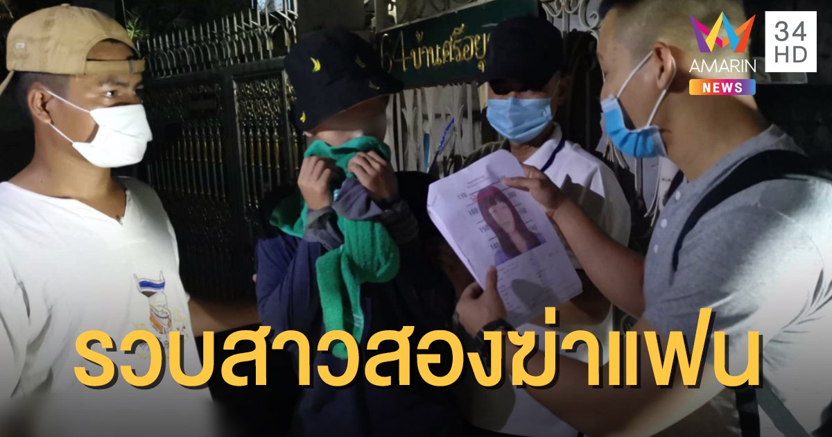 กองปราบฯแถลงจับ "น้องมายด์" สาวสองฆ่าแฟนหนุ่มเมืองขอนแก่น