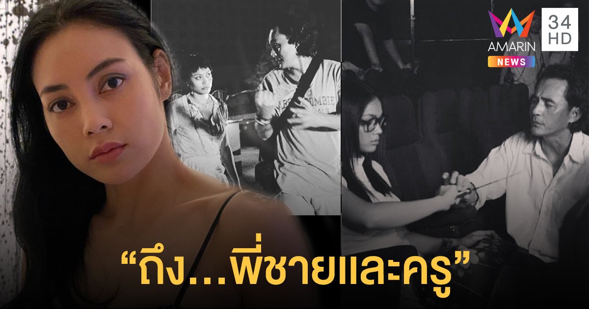 เสียใจมากจนพูดไม่ออก "ตั๊ก บงกช" โพสต์ถึง "ตั้ว ศรัณยู" เป็นเกียรติในชีวิตที่ได้ร่วมงาน