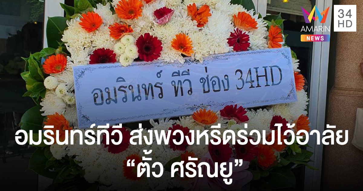 “อมรินทร์ ทีวี” ส่งพวงหรีดร่วมไว้อาลัยกับการจากไปของ “ตั้ว ศรัณยู”