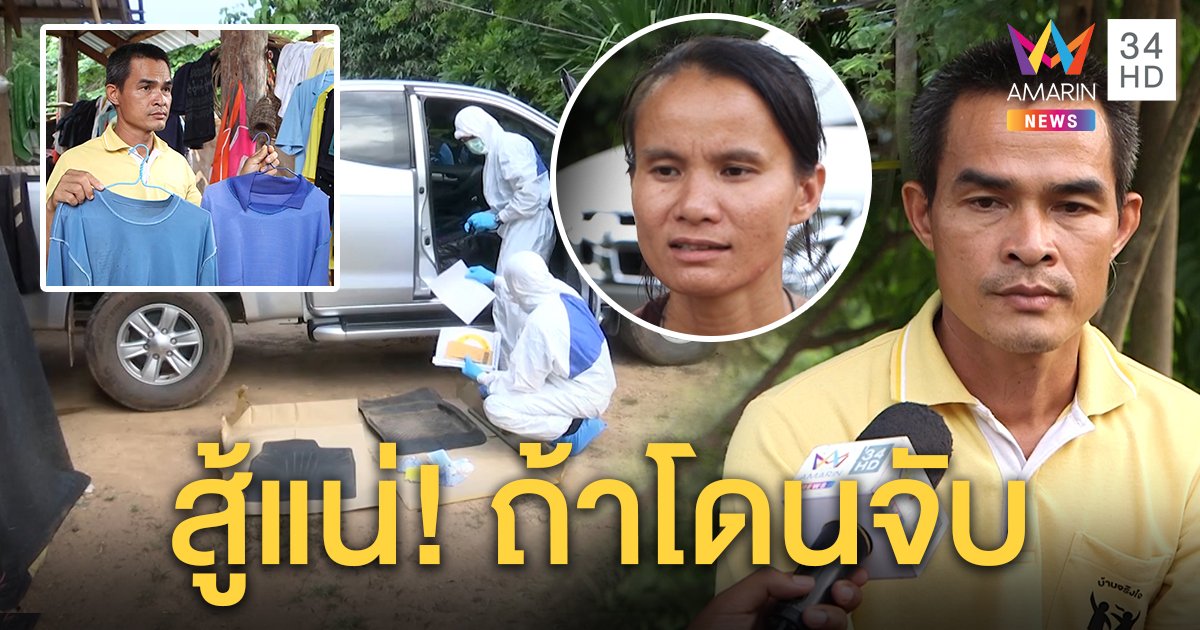 บุกค้นบ้านลุงชมพู่เก็บ DNA ป้าช้ำใจเหมือนไม่ให้เกียรติ ลั่นสู้แน่ถ้าถูกจับ (คลิป)