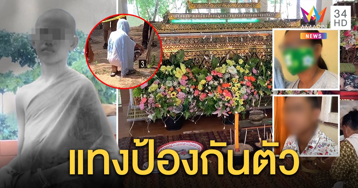 เณรร่ำไห้ชี้จุดฆ่ารุ่นพี่ เหตุเสียดสีเรื่องเกม เด็กวัดเผยนาทีทำมีดบินปักอกดับ (คลิป)