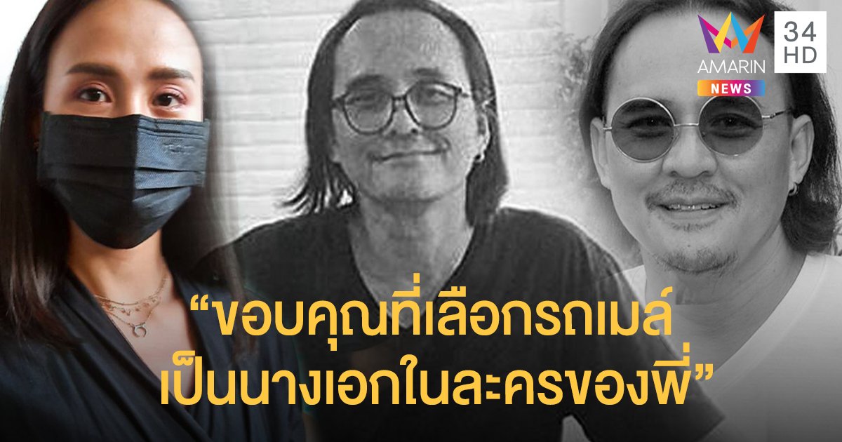 “รถเมล์ ” เปิดใจถึง “ตั้ว ศรัณยู” ยกให้เป็นครู เผย "ขอบคุณที่เลือกรถเมล์ เป็นนางเอกในละครพี่"