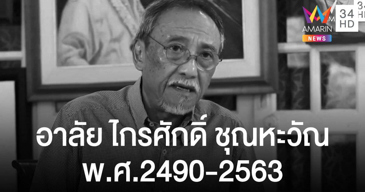 ไกรศักดิ์ ชุณหะวัณ บุตรชายอดีตนายกฯ ชาติชาย เสียชีวิตแล้ว