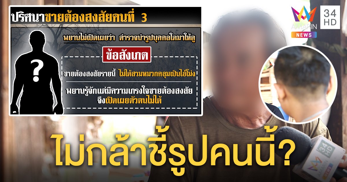 พยานผวาไม่ชี้รูปชายวัย 40 โยงอุ้มชมพู่ แต่หนุ่มต้องสงสัยแจงหลับวันเด็กหาย (คลิป)