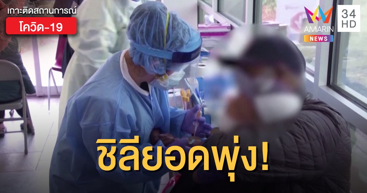 ยอดติดเชื้อโควิดในชิลีพุ่ง ขยายล็อกดาวน์ไม่มีกำหนด
