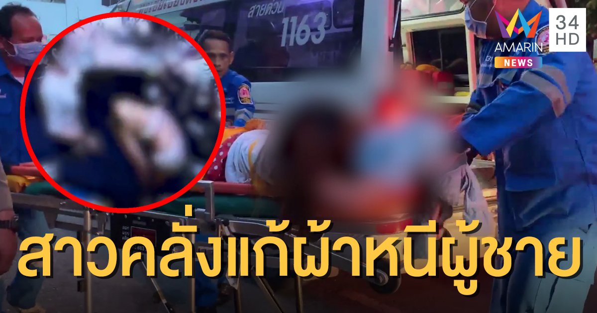 อึ้ง! สาวหน้าตาดีคลั่งหนีผู้ชายเข้าร้านค้า ถอดเสื้อผ้าร้องให้คนช่วย
