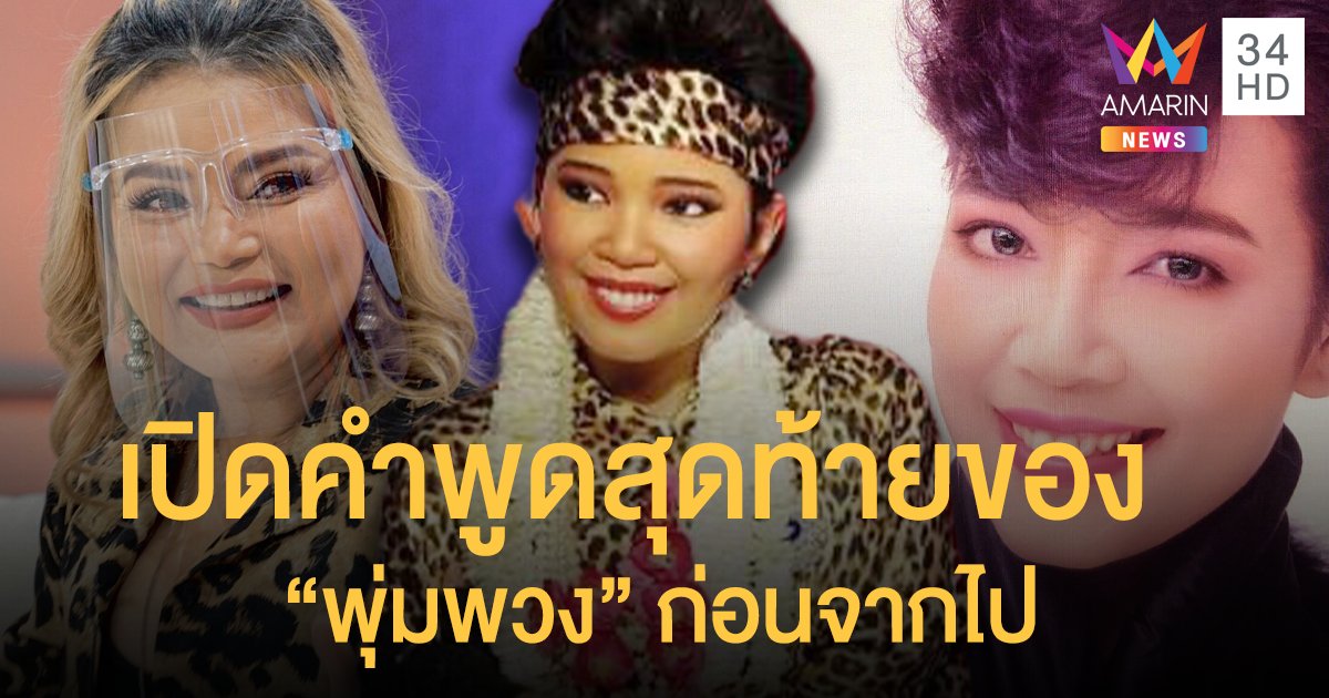 "ไก่ จันทน์จวง" เปิดคำพูดสุดท้ายของ "พุ่มพวง" ก่อนจากไป