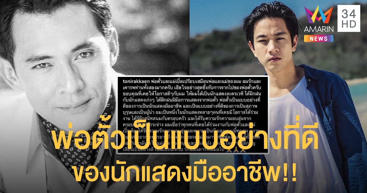 “โทนี่ รากแก่น” ยก “ตั้ว ศรัณยู” เปรียบเสมือนพ่อของผม...!!