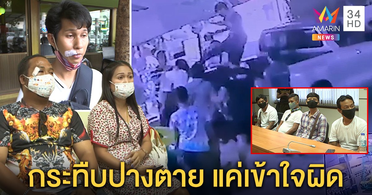 แก๊งโจ๋คอตก อ้างเข้าใจผิดรุมกระทืบนักข่าวเย็บ 18 เข็ม เจ้าตัวเผยนาทีโทรแจ้ง ตร.เหตุโดนสกรัม (คลิป)