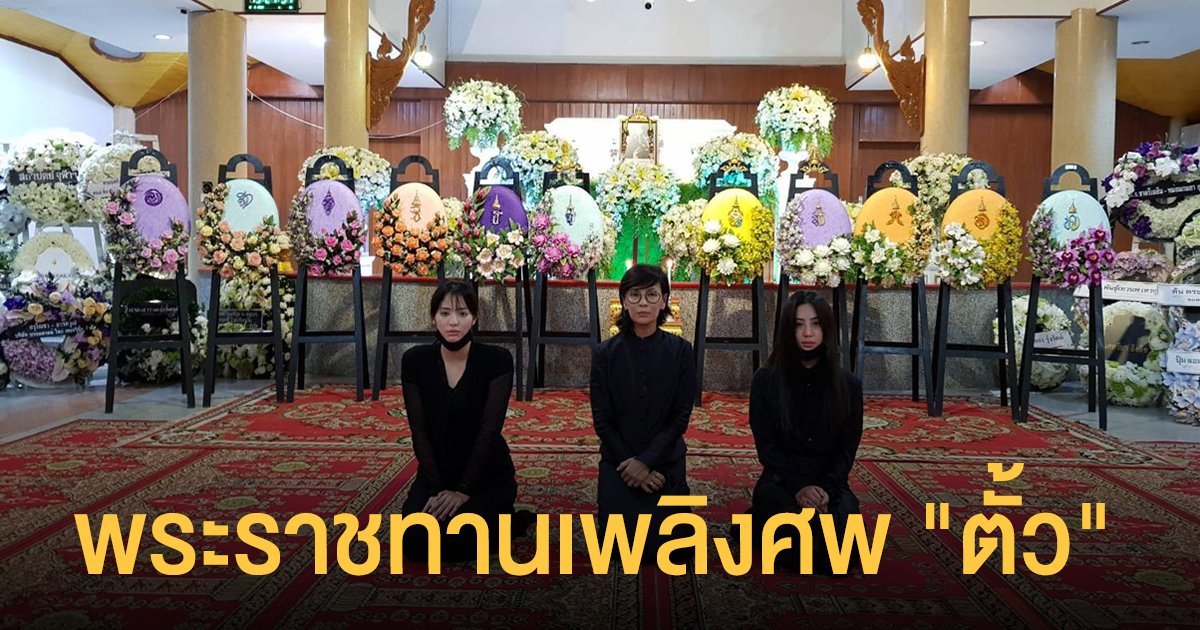 ครอบครัวซาบซึ้งพระมหากรุณาธิคุณ พระราชทานเพลิงศพ "ตั้ว ศรัณยู" กรณีพิเศษ