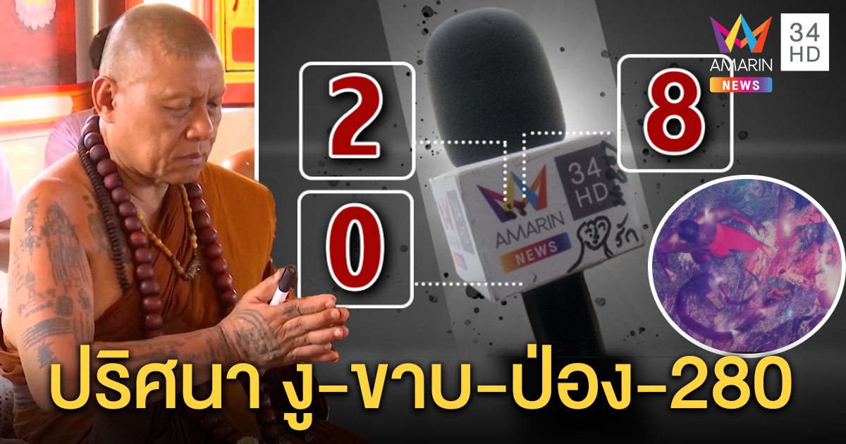 พระเดือนชัยนิมิตแปลก ตะขาบ - งู โยงขังชมพู่ อึ้งให้เลขปริศนาไมค์ช่อง 34 (คลิป)