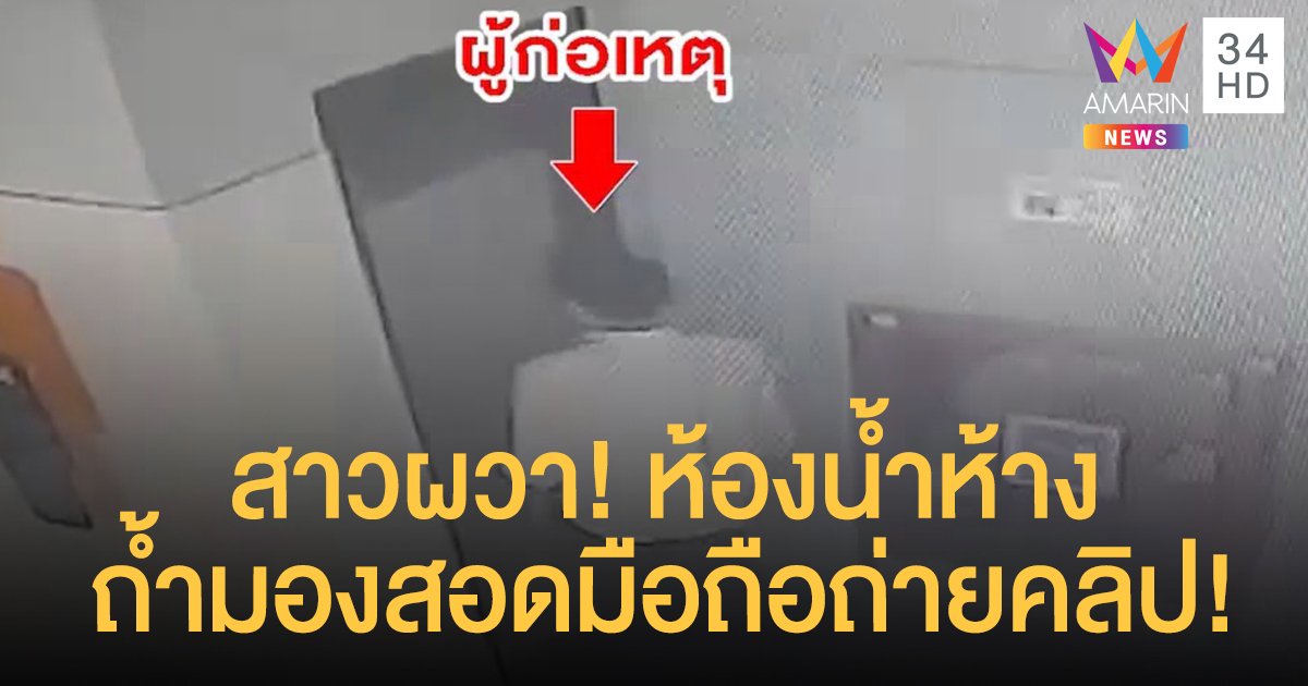 สาวผวาเจอหนุ่มหื่นย่องตามเข้าห้องน้ำห้าง สอดมือถือถ่ายคลิป