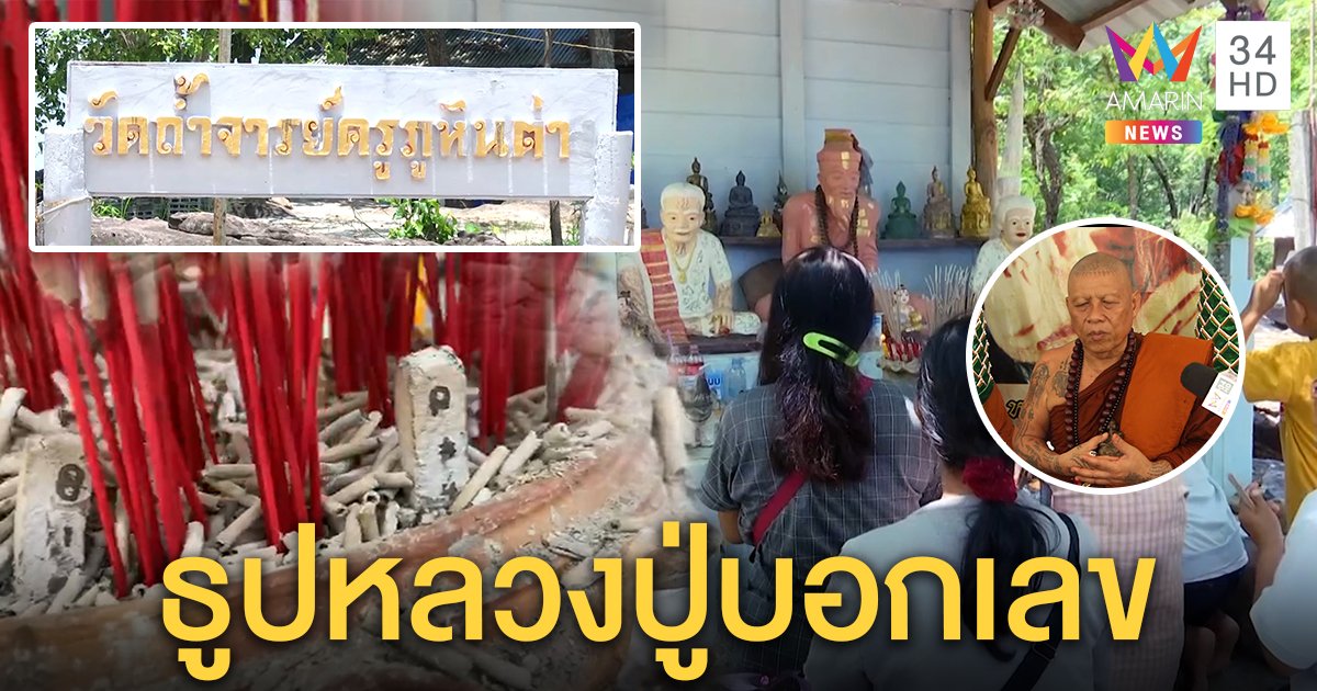 แน่นวัด! คนแห่ไหว้พระเดือนชัย ส่องชัด ๆ “ธูปบอกเลข” (คลิป)