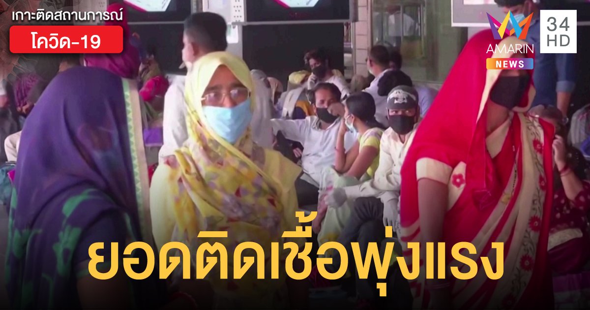 อินเดียแซงอังกฤษ ผู้ติดเชื้อโควิดสูงเป็นอันดับ 4 ของโลก