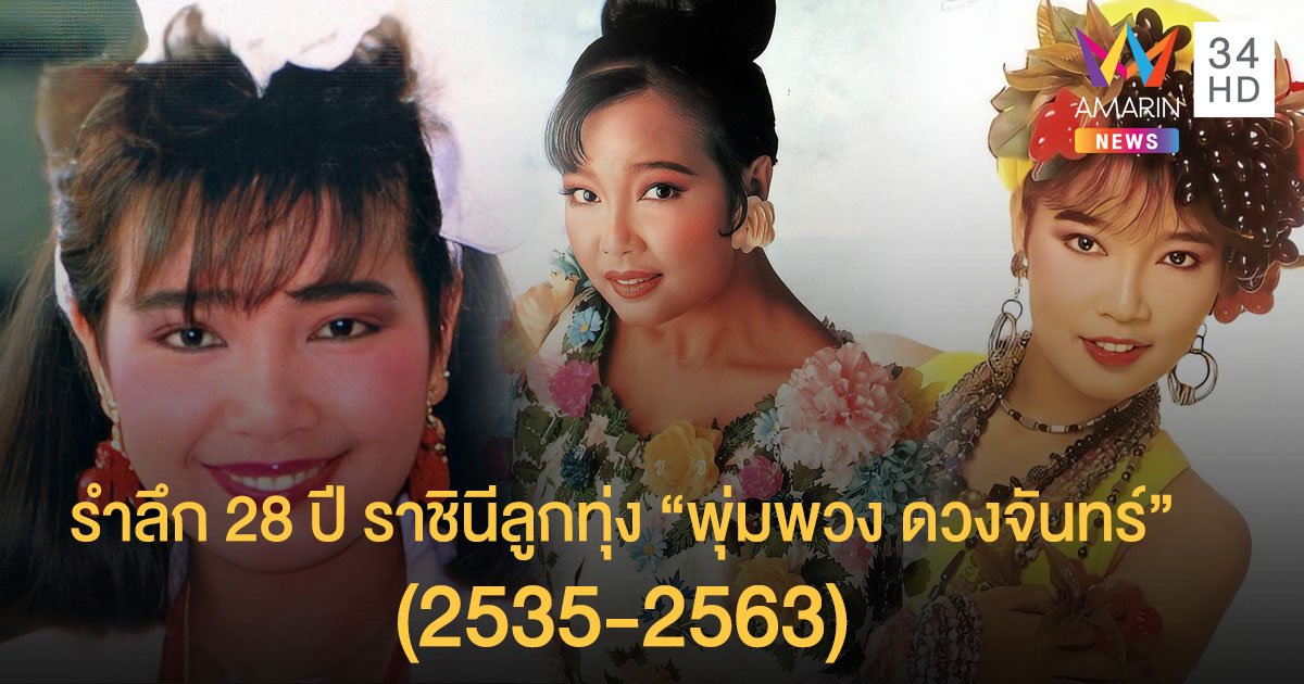 รำลึก 28 ปี “พุ่มพวง ดวงจันทร์” จากนักร้องบ้านนอกสู่ราชินีลูกทุ่ง