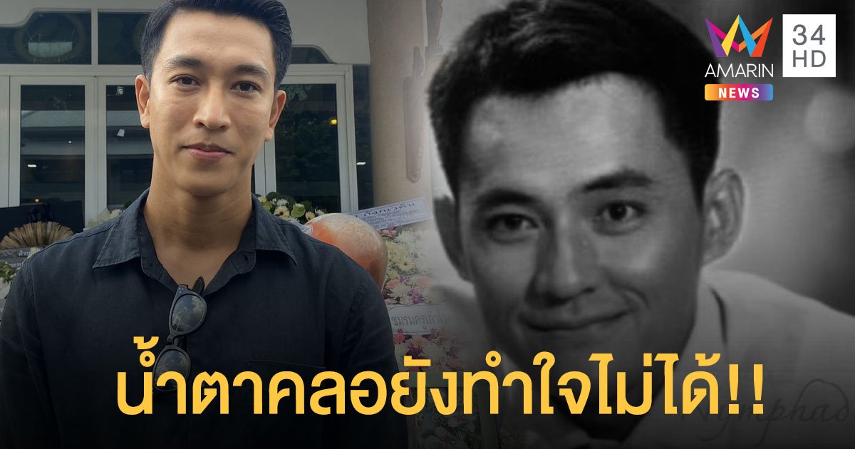“กอล์ฟ อนุวัฒน์” พระเอกคนสุดท้ายของ “ตั้ว ศรัณยู” เผยน้ำตาคลอยังทำใจไม่ได้ !