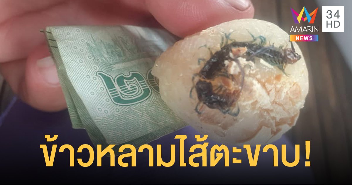 ลูกค้าเจอข้าวหลามยัดไส้ "ตะขาบ" เจ้าของร้านแจงรับมาขาย ไม่ได้ทำเอง