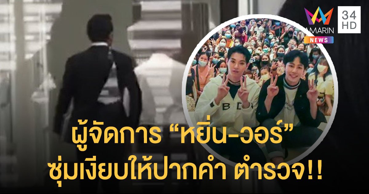 ผู้จัดการ “หยิ่น-วอร์” ซุ่มเงียบให้ปากคำ ตำรวจเตรียมรวมหลักฐานชี้แจง