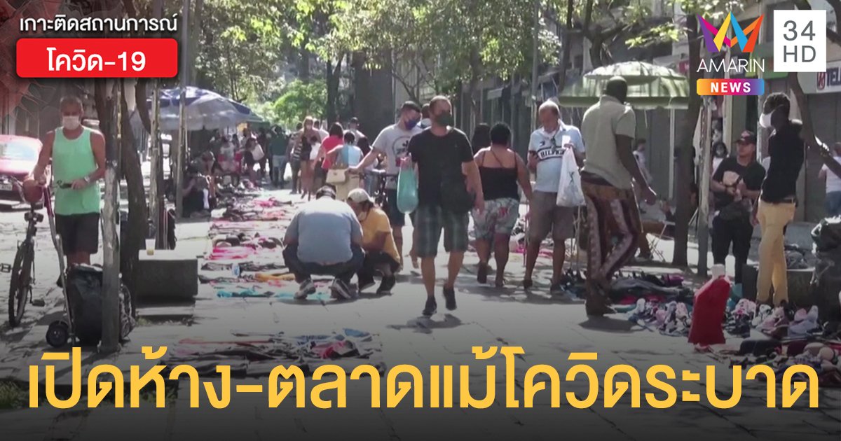 "บราซิล" เดินหน้าเปิด "ห้างฯ-ตลาด" แม้โควิดยังระบาดหนักเป็นอันดับ 2 ของโลก