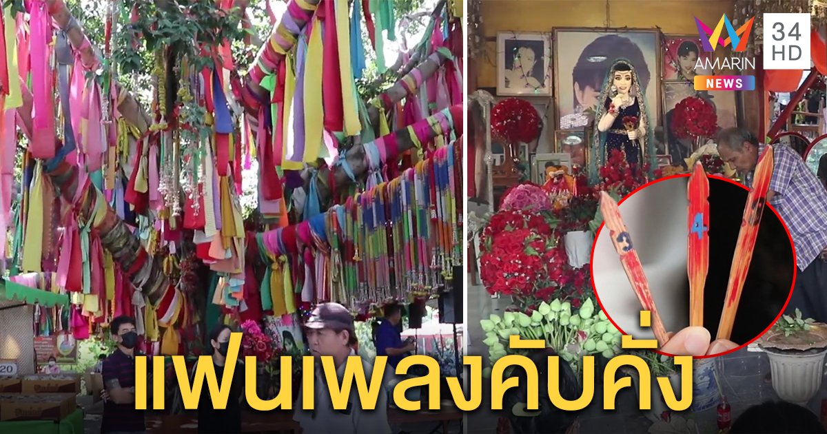 วัดทับกระดานงดจัดงาน รำลึก 28 ปี "พุ่มพวง" แต่คนยังแน่นวัด "ไวพจน์" เขย่าเซียมซีโชว์เลข 3 ตัว