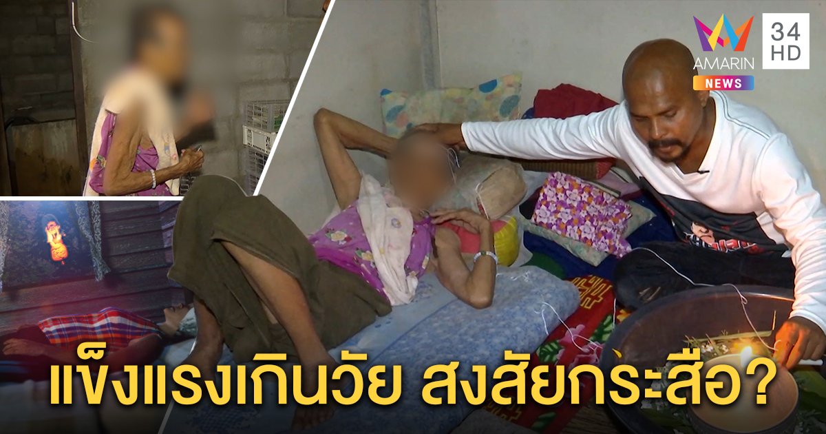 ลูกเครียด แม่ 98 นอนไม่หลับ เชื่อกระสือสิงร่าง วุ่นตามหมอปลาร่ายมนต์ไล่ผี (คลิป)