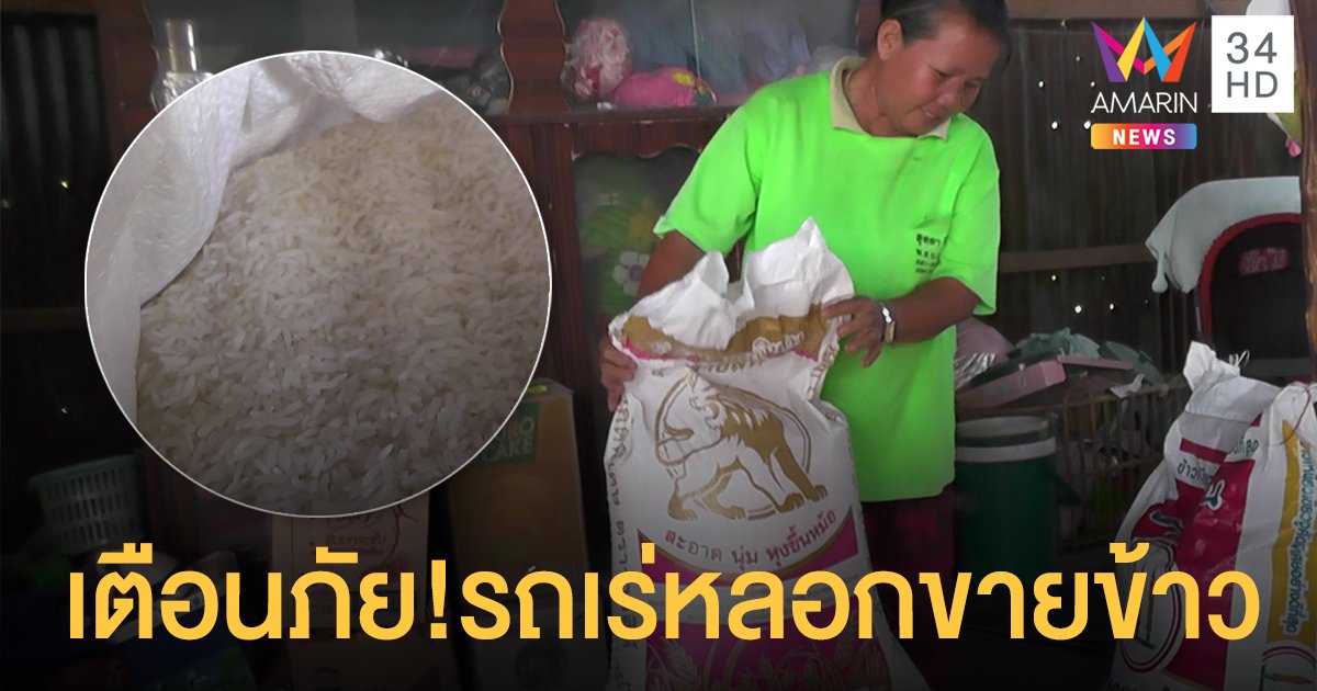 เตือนภัย! แก๊งหลอกขายข้าว ป้าช้ำซื้อข้าวเหนียวได้ข้าวเจ้า แถมน้ำหนักหายอื้อ