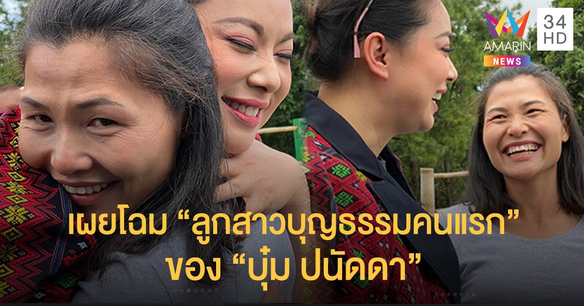"บุ๋ม ปนัดดา" เผยโฉม "ลูกสาวบุญธรรมคนแรก" ดูแลกันมาตั้งแต่ป.3 จนได้เป็นครู!
