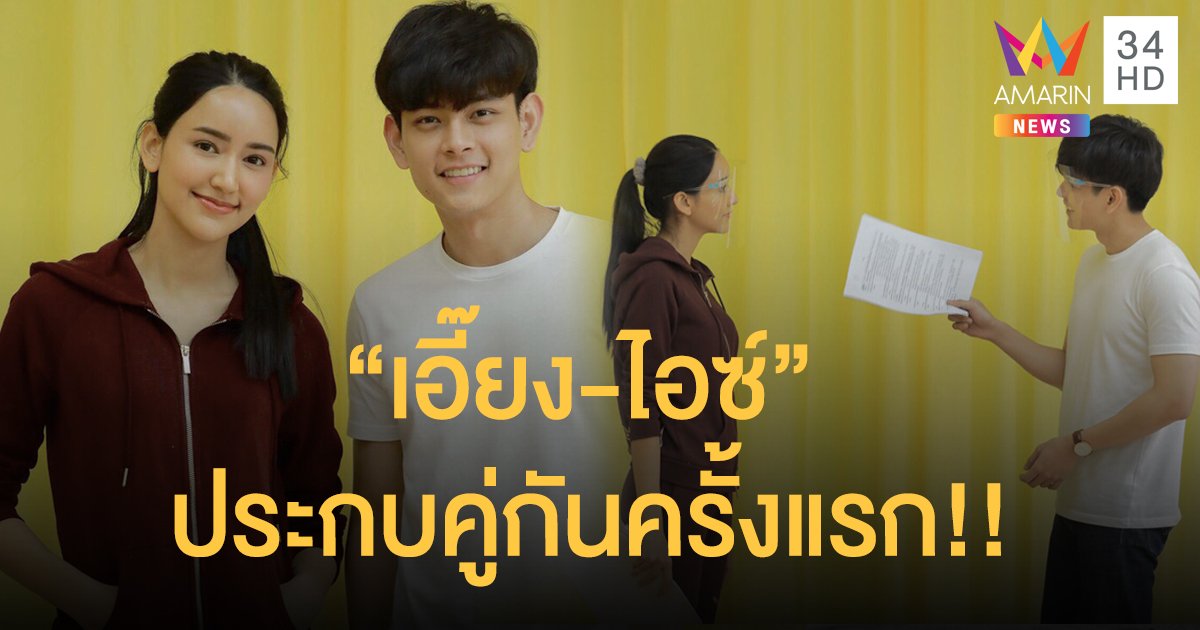 ปูพรมแดงต้อนรับ! “เอี๊ยง-ไอซ์” พระนางอิสระ คว้าบทคู่ขวัญ “บังเกิดเกล้า” สู่บ้านอมรินทร์ทีวี !!!