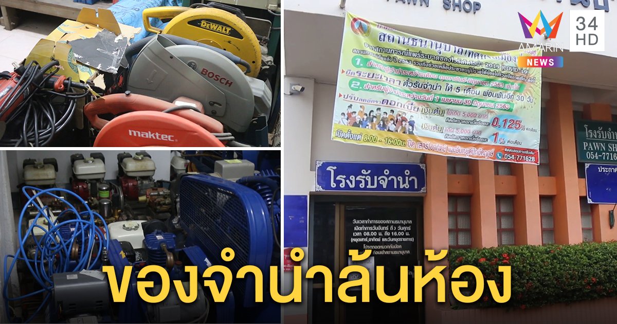 คนแห่จำนำของช่วงเปิดเทอม ด้านรัฐขยายห้วงเวลาจำนำ 5 เดือน แถมดอกเบี้ยร้อยละ 0.125