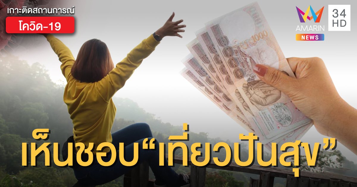 ครม.เห็นชอบ "เที่ยวปันสุข" เผยสิทธิ 3 แพ็คเกจหลักแจกเงินไทยเที่ยวไทย