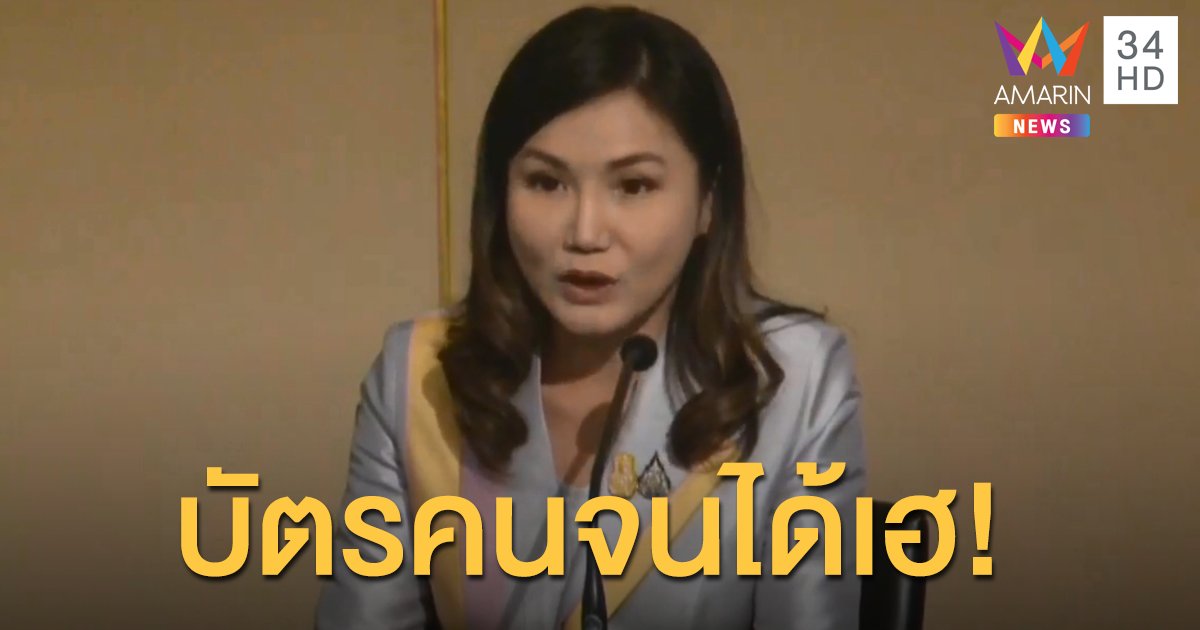 ครม.ไฟเขียวแจก 3,000 ให้ผู้ถือบัตรคนจนหรือบัตรสวัสดิการแห่งรัฐ