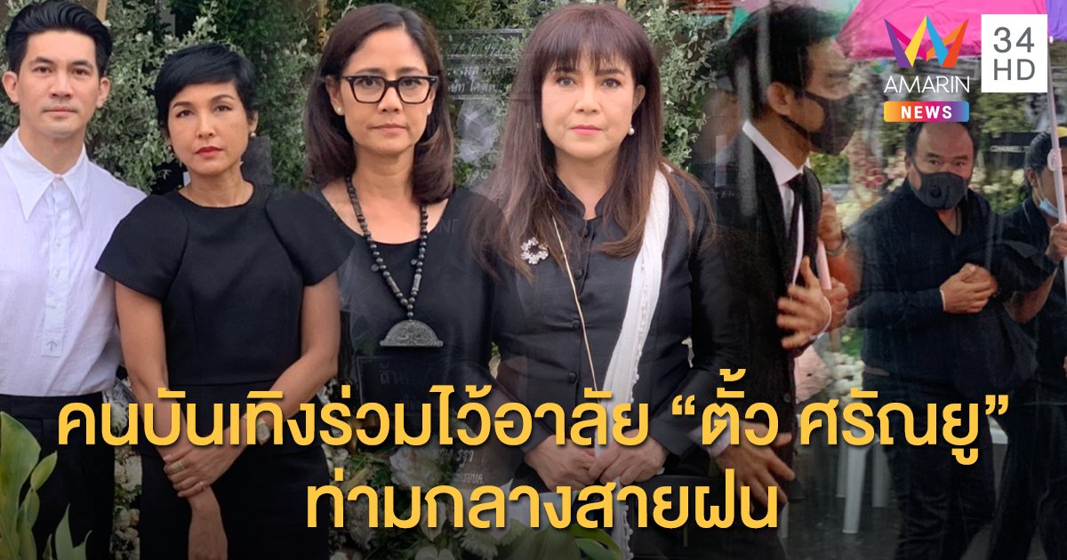 คนบันเทิงร่วมไว้อาลัย "ตั้ว ศรัณยู" ท่ามกลางสายฝน บรรยากาศงานสวดพระอภิธรรมศพคืนที่ 6