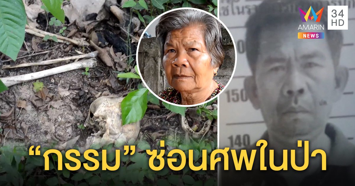 หนุ่มหาย 10 เดือนกระดูกโผล่กลางป่า แม่ฝันถูกมัดหน้าศาล ชี้ไม่เจอศพเพราะมีกรรม (คลิป)