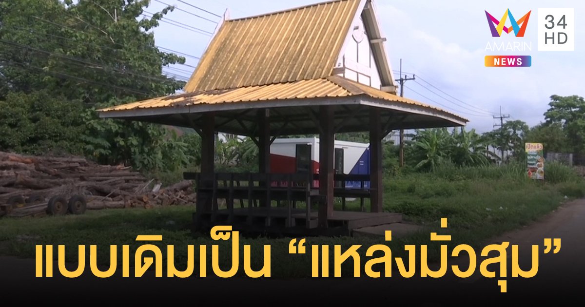 ทางหลวงชุมพร แจง "ศาลาหมาเมิน" ใช้งบหลังละ 3.8 หมื่น