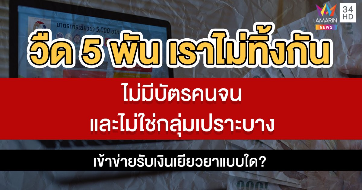 วืด 5 พันเราไม่ทิ้งกัน-ไม่มีบัตรคนจน-และไม่ใช่กลุ่มเปราะบาง เข้าข่ายรับเงินเยียวยาแบบใด?