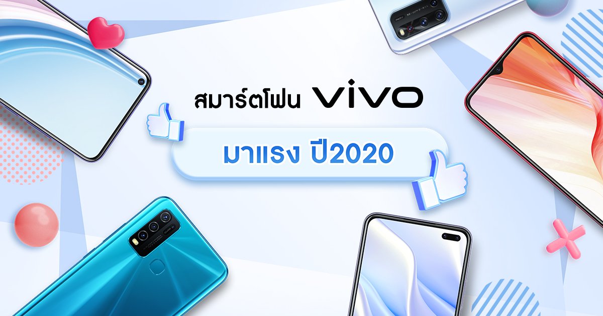รักพี่เสียดายน้อง! ส่อง "สมาร์ตโฟน Vivo มาแรง ปี 2020" รุ่นนั้นก็ดี รุ่นนี้ก็โดน