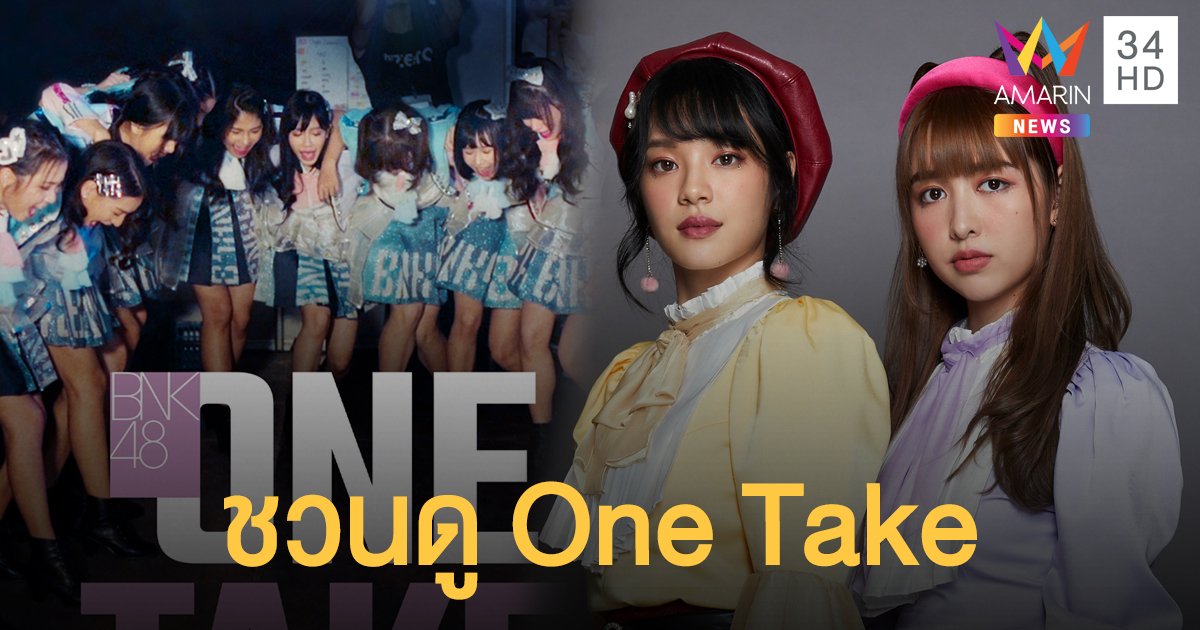 "เฌอปราง-เจน BNK48" ตื่นเต้นรอชม "One Take" เจาะลึกเบื้องหลัง แบบเทคเดียวไม่มีคัท