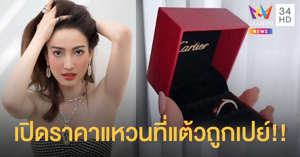 ของขวัญจากคนที่รัก!  "แต้ว ณฐพร"  โดนเปย์แหวนฝังเพชร ราคา 6 หลัก!!