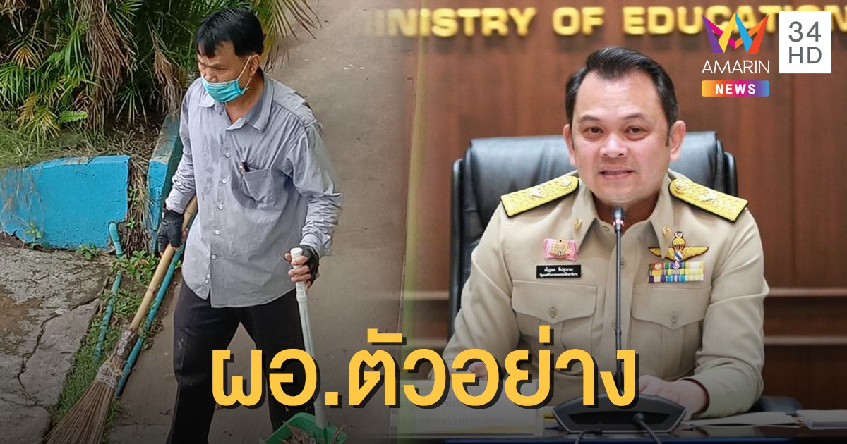 รมว.ศึกษา ชื่นชม! ผอ.โรงเรียนบ้านหนองตาดน้อย ปฏิบัติหน้าที่โดยไม่หลงยศ