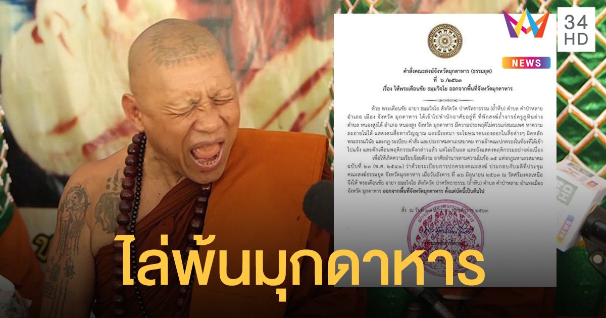 คณะสงฆ์ลงดาบ ไล่ "หลวงปู่เดือนชัย" พ้นมุกดาหาร ปมโชว์สื่อวิญญาณ